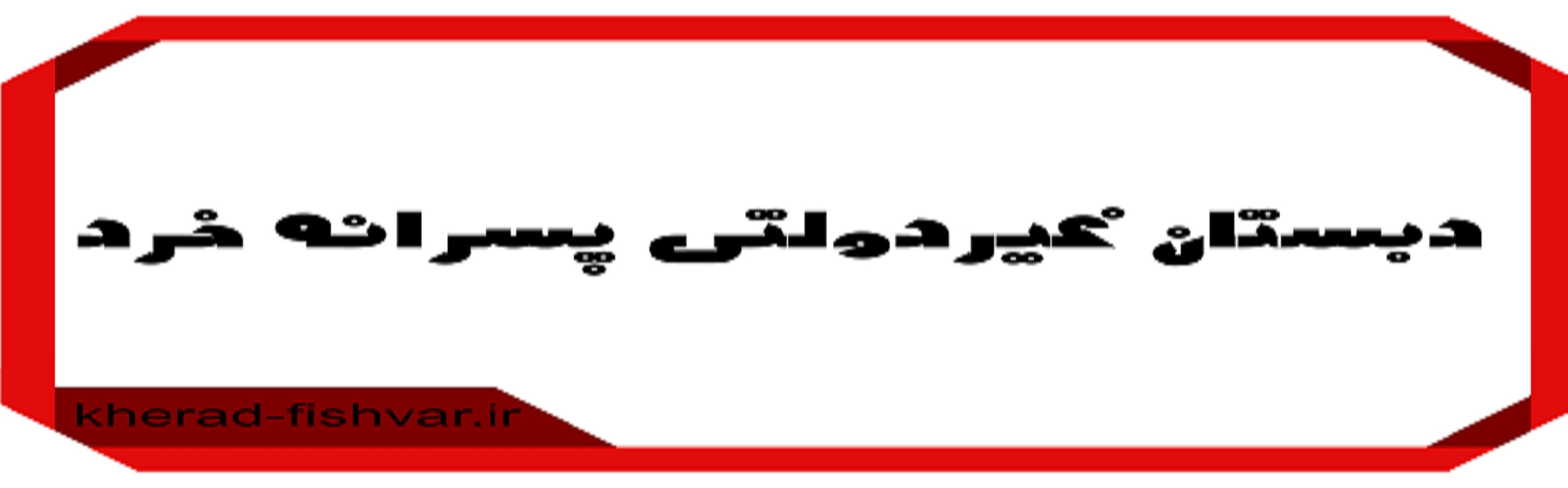 دبستان غیردولتی پسرانه خرد