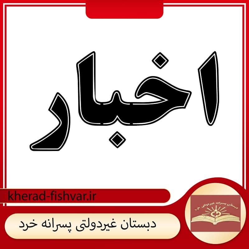 دبستان غیردولتی پسرانه خرد