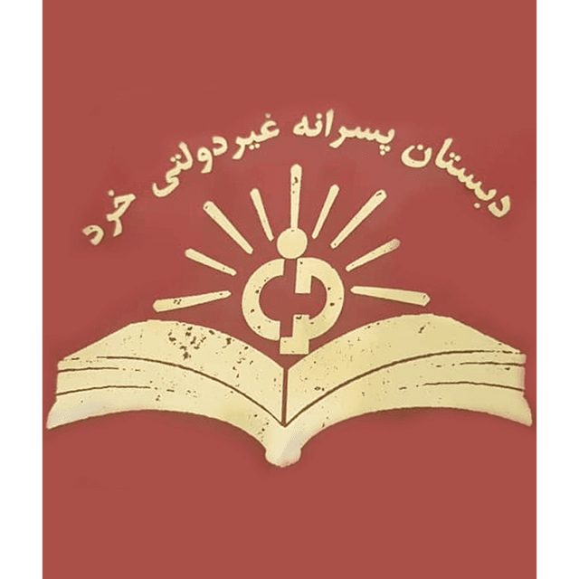 دبستان غیردولتی پسرانه خرد