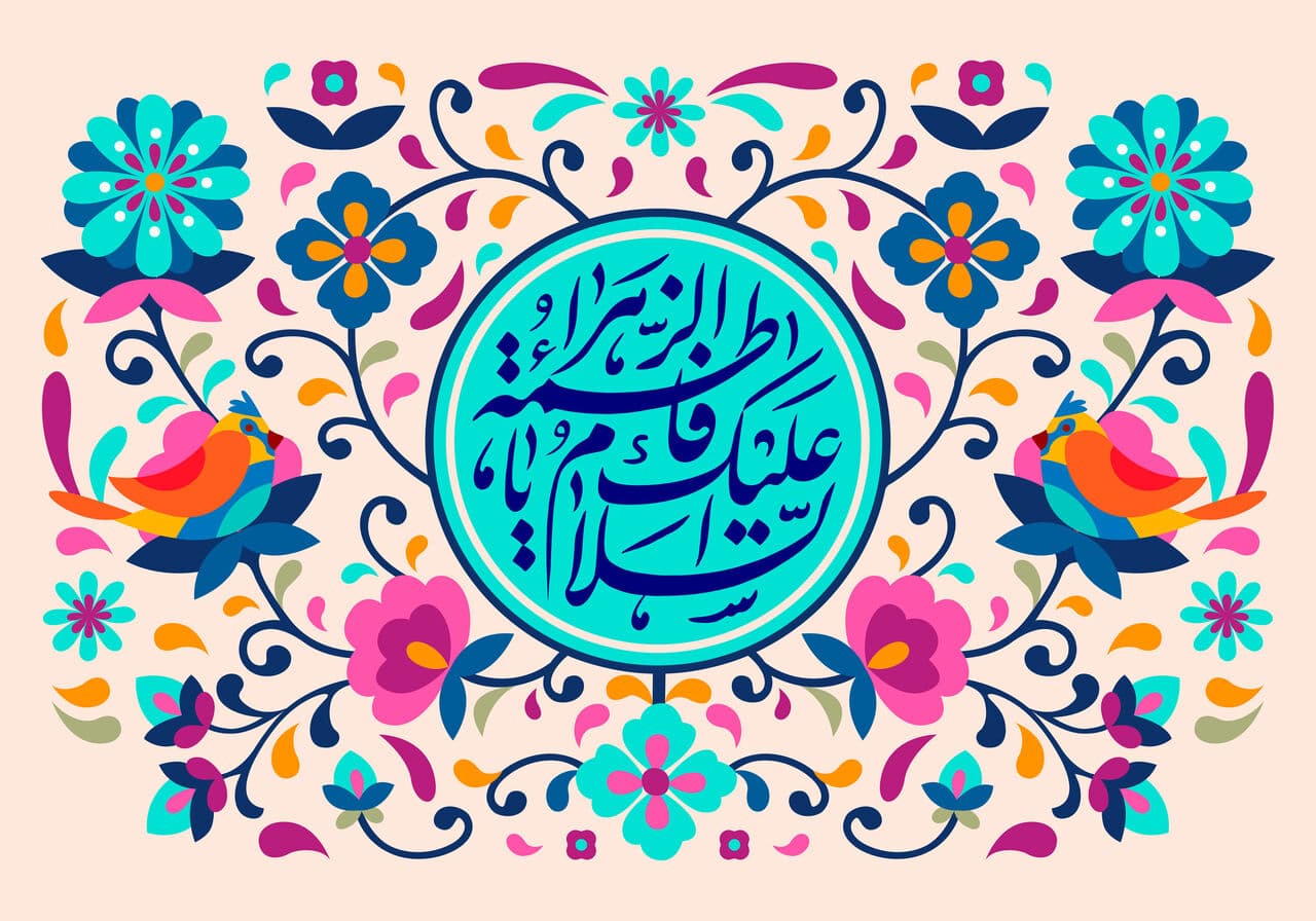 ولادت حضرت فاطمه زهرا (س) و روز مادر مبارک باد